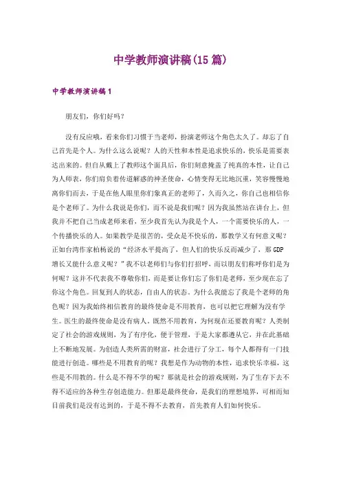 中学教师演讲稿(15篇)_1