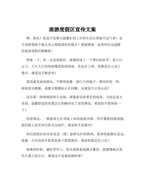旅游度假区宣传文案