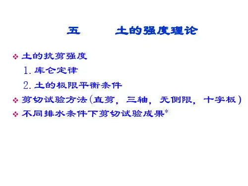 土力学土的强度理论