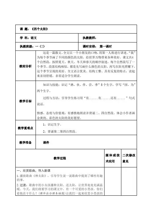 语文一年级下册《四个太阳》第一课时 教案