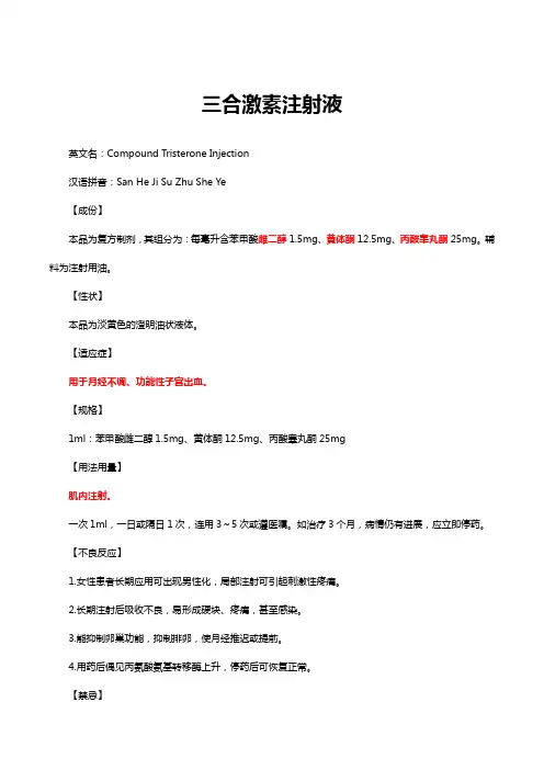 三合激素注射液-详细说明书与重点