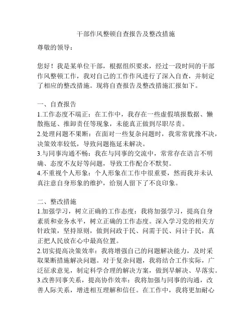 干部作风整顿自查报告及整改措施