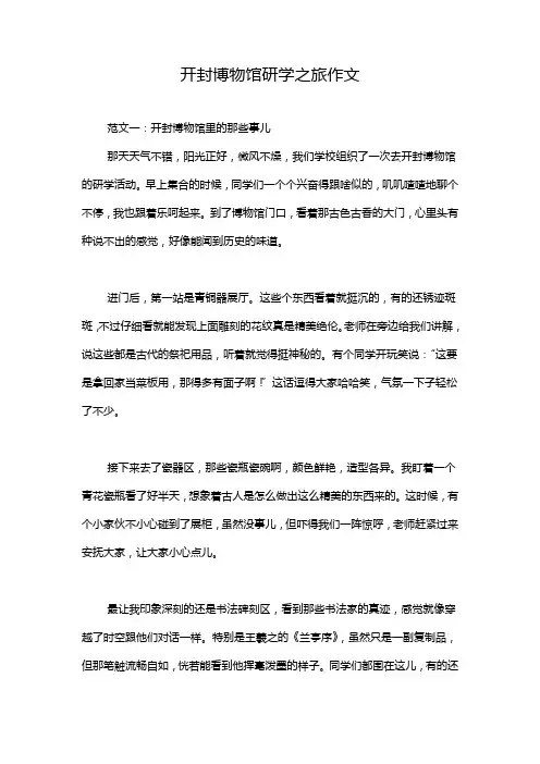 开封博物馆研学之旅作文