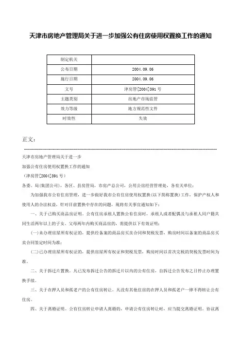 天津市房地产管理局关于进一步加强公有住房使用权置换工作的通知-津房管[2004]391号