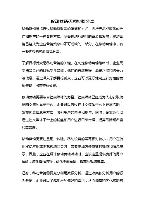 移动营销优秀经验分享