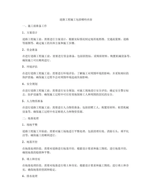 道路工程施工包括哪些内容