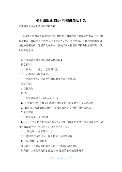 荷叶圆圆说课稿和模拟讲课稿5篇