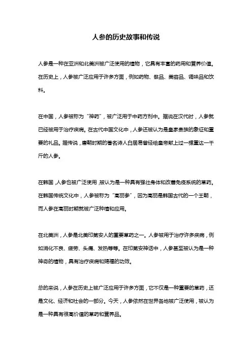 人参的历史故事和传说
