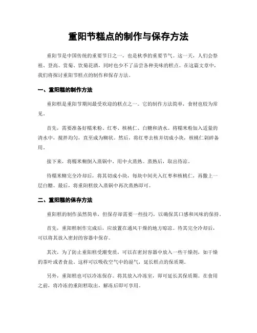 重阳节糕点的制作与保存方法