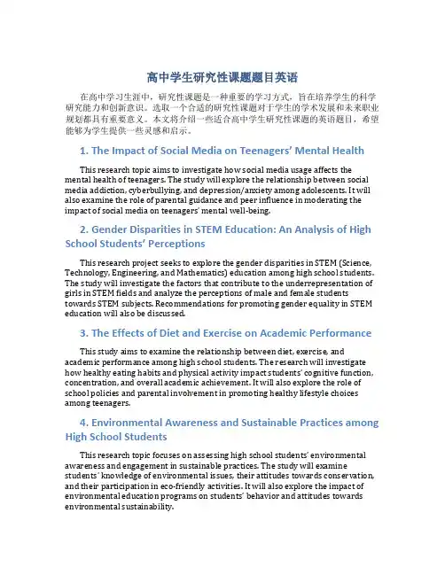 高中学生研究性课题题目英语