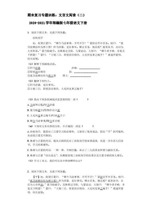 部编版语文七年级语文下册期末复习专题训练：文言文阅读(二)【含答案】