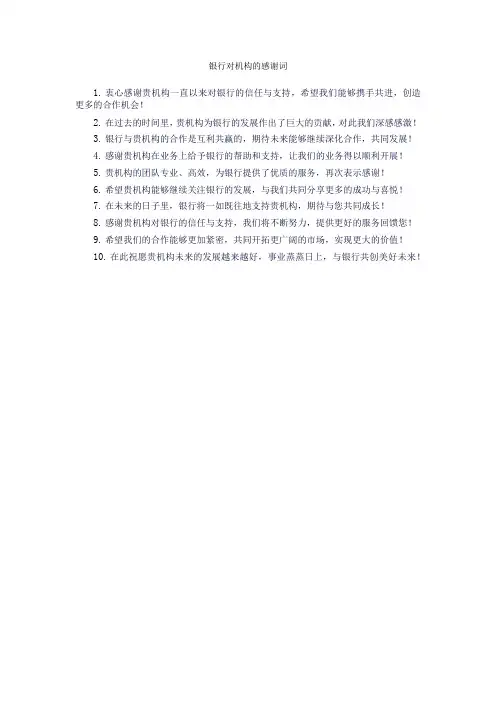 银行对机构的感谢词