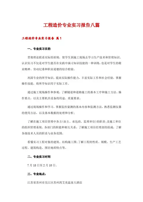 工程造价专业实习报告八篇