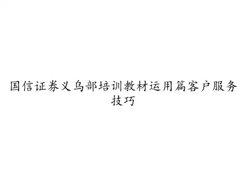 国信证券义乌部培训教材运用篇客户服务技巧