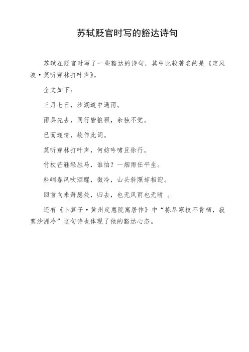 苏轼贬官时写的豁达诗句
