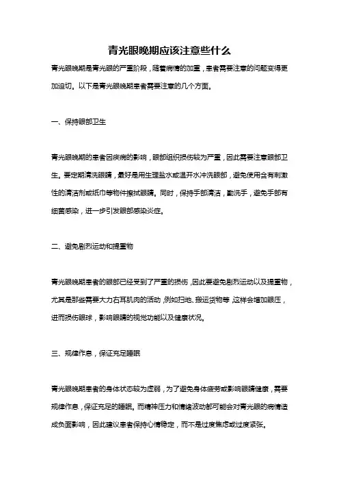 青光眼晚期应该注意些什么