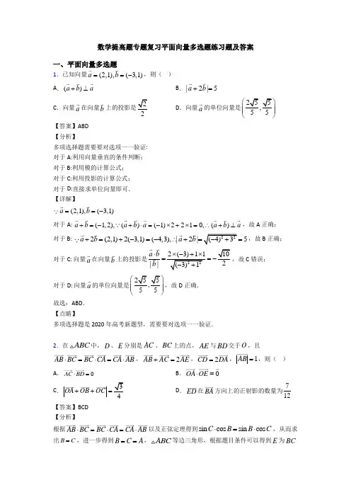 数学提高题专题复习平面向量多选题练习题及答案