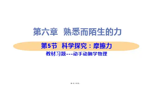 新沪科版八年级上册初中物理 第5节 科学探究：摩擦力 教材习题课件