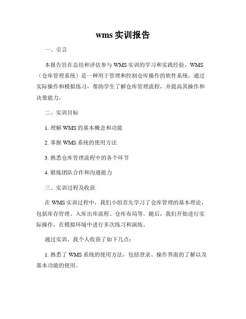 wms实训报告