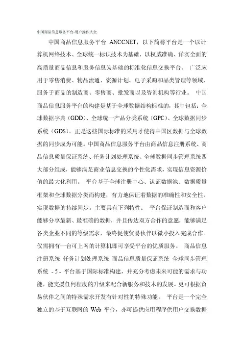 中国商品信息服务平台-用户操作大全[修改版]
