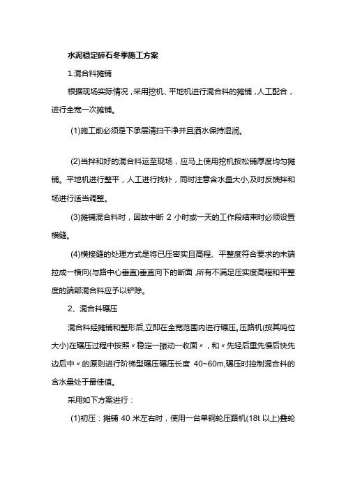 水泥稳定碎石冬季施工方案