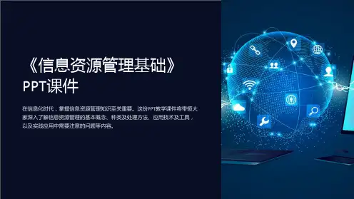 《信息资源管理基础》课件
