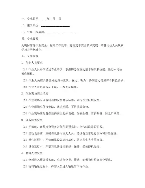 筛分作业安全技术交底模板