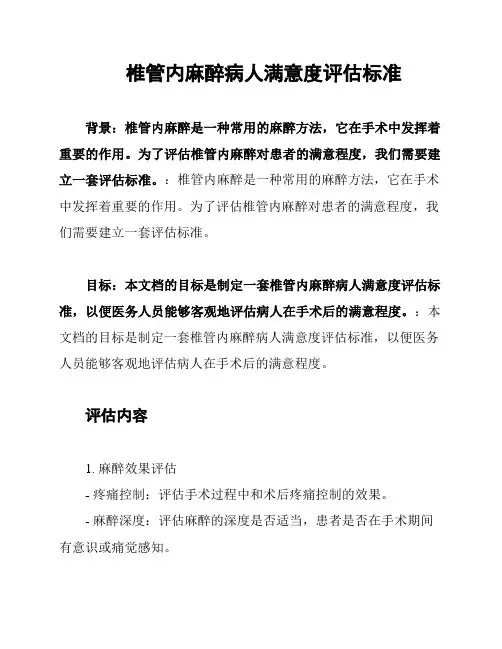 椎管内麻醉病人满意度评估标准