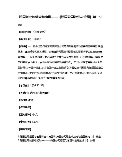 跨国经营的优势和动机——《跨国公司经营与管理》第二讲