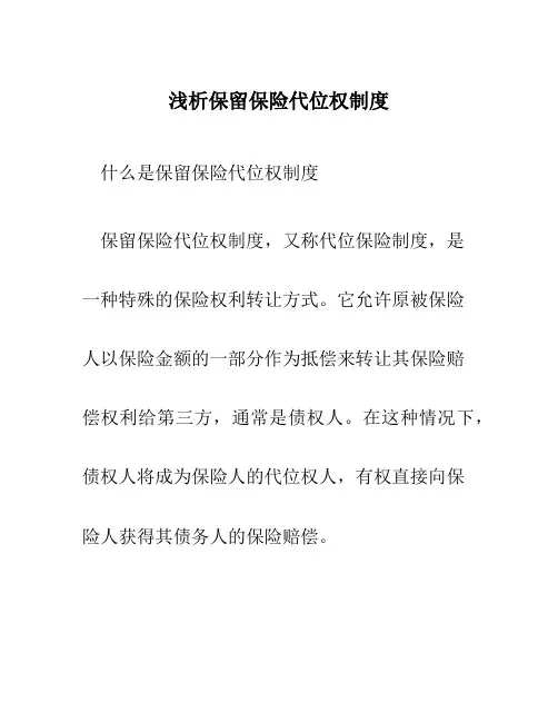 浅析保留保险代位权制度
