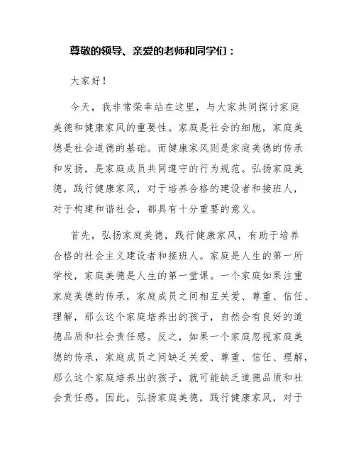 弘扬家庭美德,践行健康家风发言稿