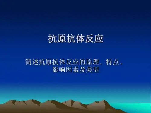 抗原抗体反应