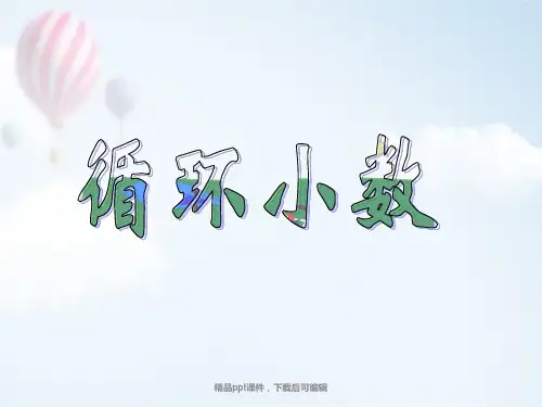 《循环小数》PPT课件[1](精品课件).ppt