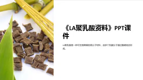 《LA聚乳酸资料》课件