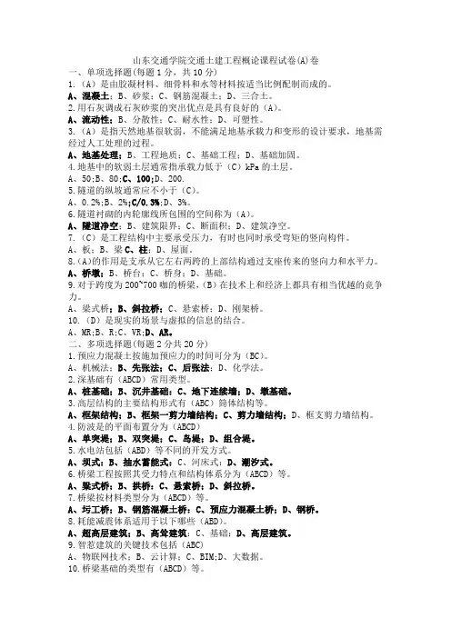 山东交通学院交通土建工程概论课程试卷(A)卷