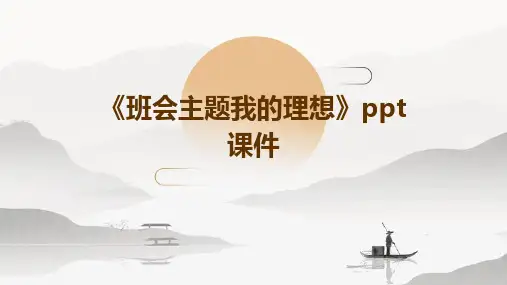 《班会主题我的理想》课件