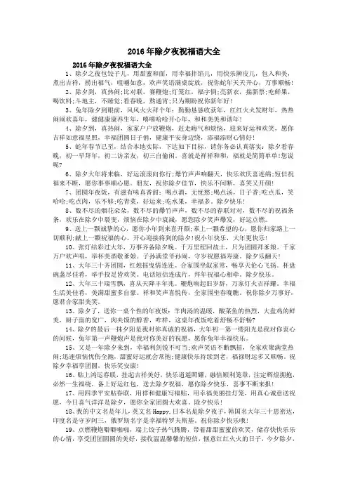 2016年除夕夜祝福语大全