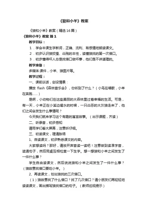 《狼和小羊》教案