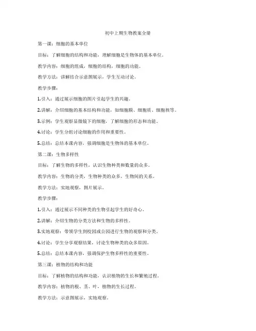 初中上期生物教案全册