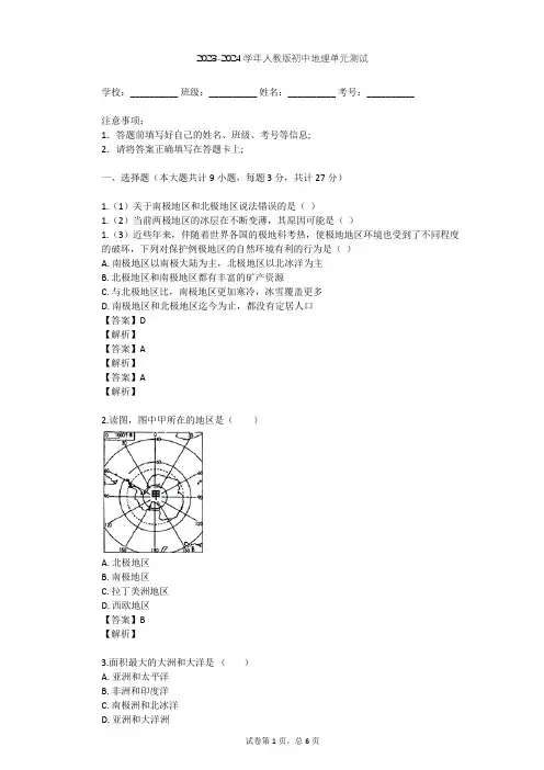2023-2024学年初中地理人教版七年级下第10章 极地地区单元测试(含答案解析)