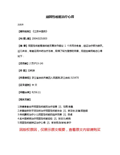 顽固性咳嗽治疗心得