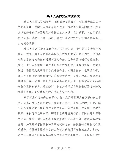 施工人员的安全职责范文