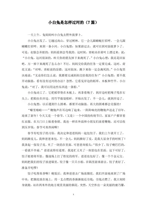 小白兔是怎样过河的(7篇)