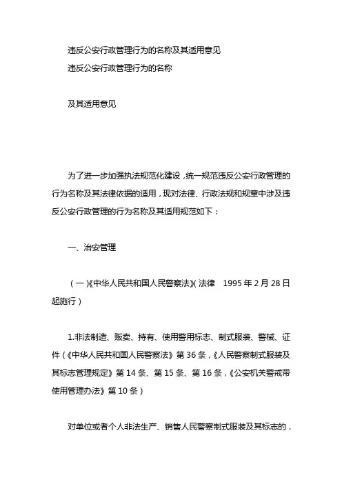 违反公安行政管理行为的名称及其适用意见