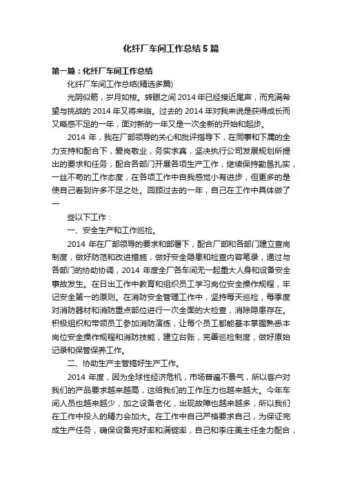 化纤厂车间工作总结5篇
