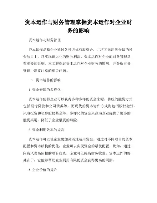 资本运作与财务管理掌握资本运作对企业财务的影响