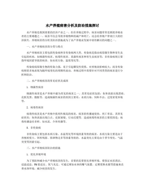 水产养殖病害分析及防治措施探讨