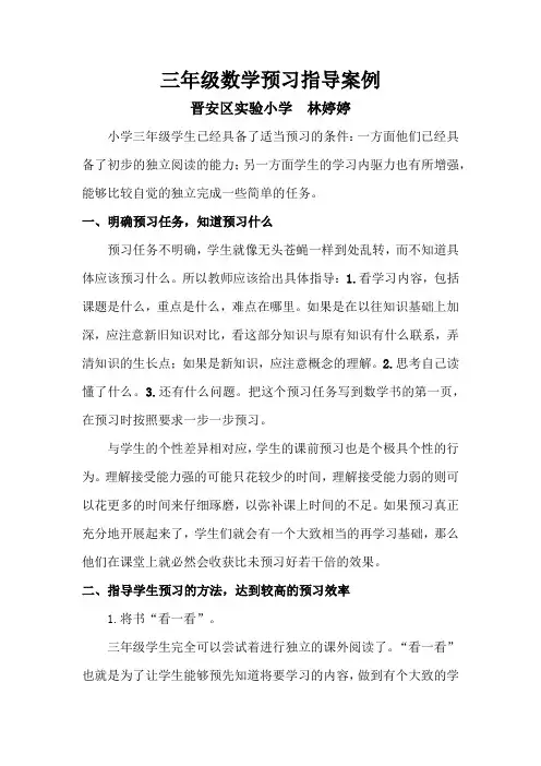三年级下册数学预习指导案例林婷婷