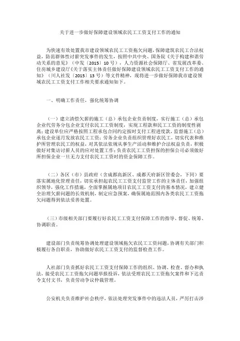 关于进一步做好保障建设领域农民工工资支付工作的通知