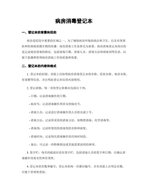 病房消毒登记本